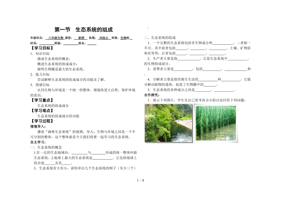 生态系统的组成导学案分享.doc_第1页