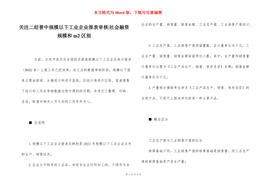 关注二经普中规模以下工业企业报表审核-社会融资规模和m2区别.docx_第1页