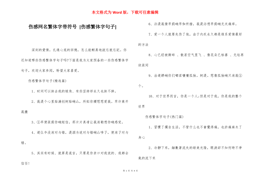 伤感网名繁体字带符号 [伤感繁体字句子] .docx_第1页