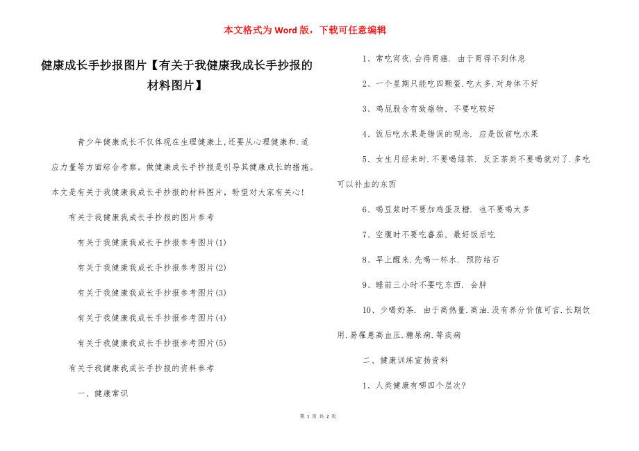 健康成长手抄报图片【有关于我健康我成长手抄报的材料图片】.docx_第1页