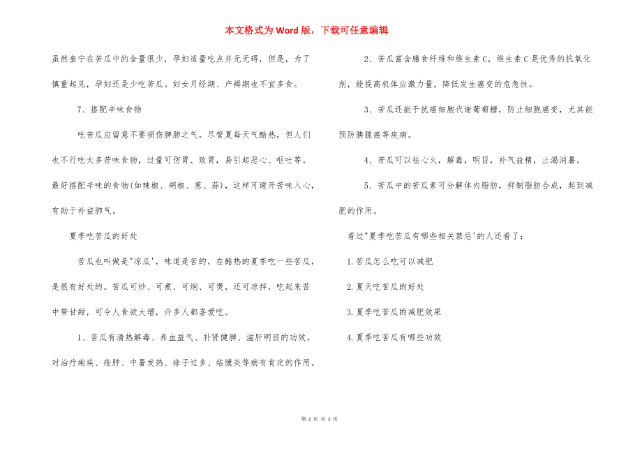 【夏季吃苦瓜有哪些相关禁忌】 吃苦瓜的禁忌.docx_第2页