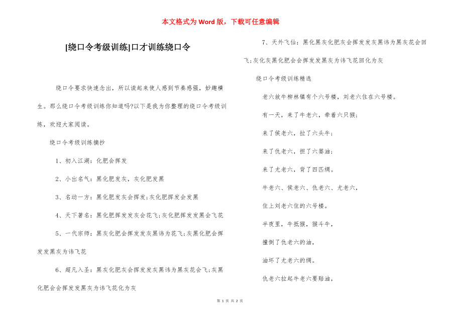 [绕口令考级训练]口才训练绕口令.docx_第1页