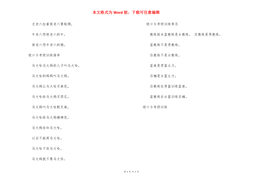 [绕口令考级训练]口才训练绕口令.docx_第2页