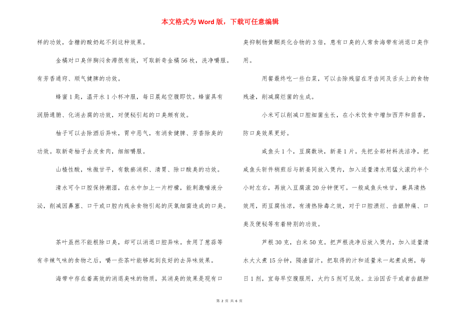 【口臭治疗方法和小窍门】 口臭怎么去除小窍门.docx_第2页