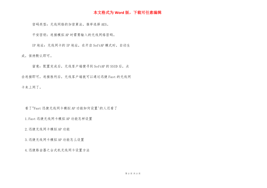 【Fast迅捷无线网卡模拟AP功能如何设置】迅捷usb无线网卡驱动.docx_第2页