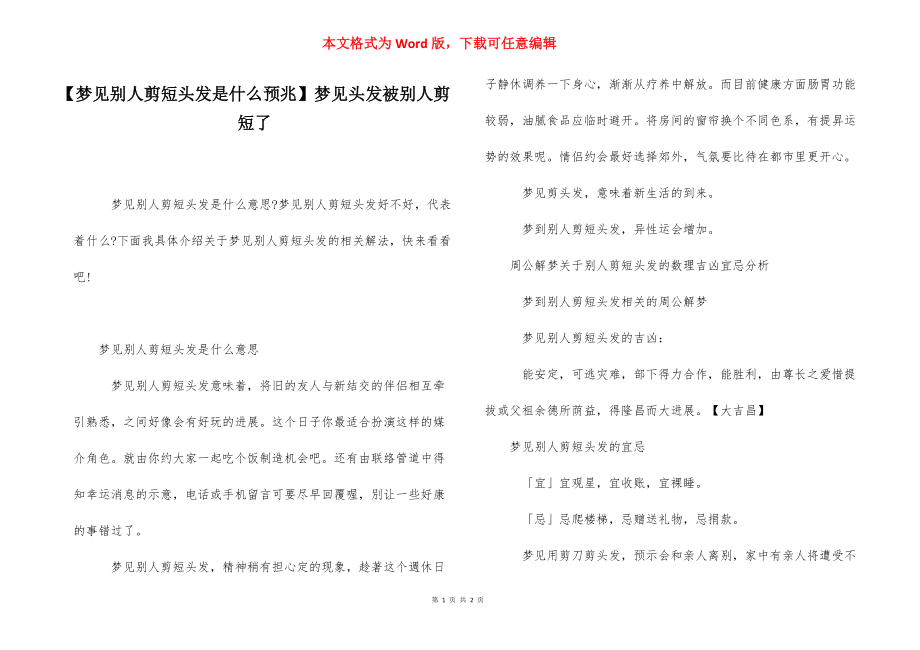 【梦见别人剪短头发是什么预兆】梦见头发被别人剪短了.docx_第1页