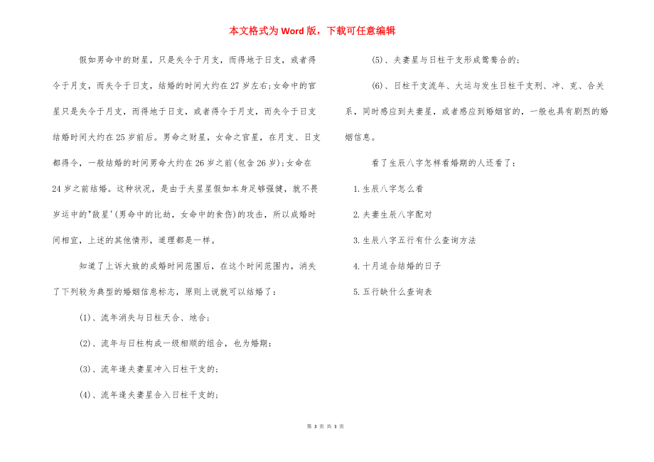 周易生辰八字测算婚期_生辰八字怎样看婚期.docx_第3页