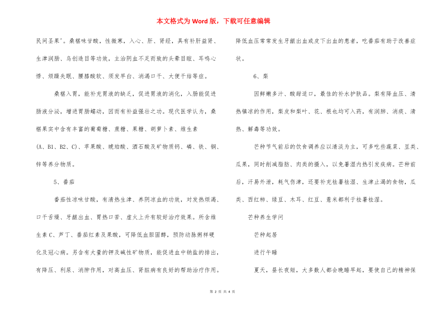 【芒种节气养生吃什么水果】夏至节气吃什么水果好.docx_第2页