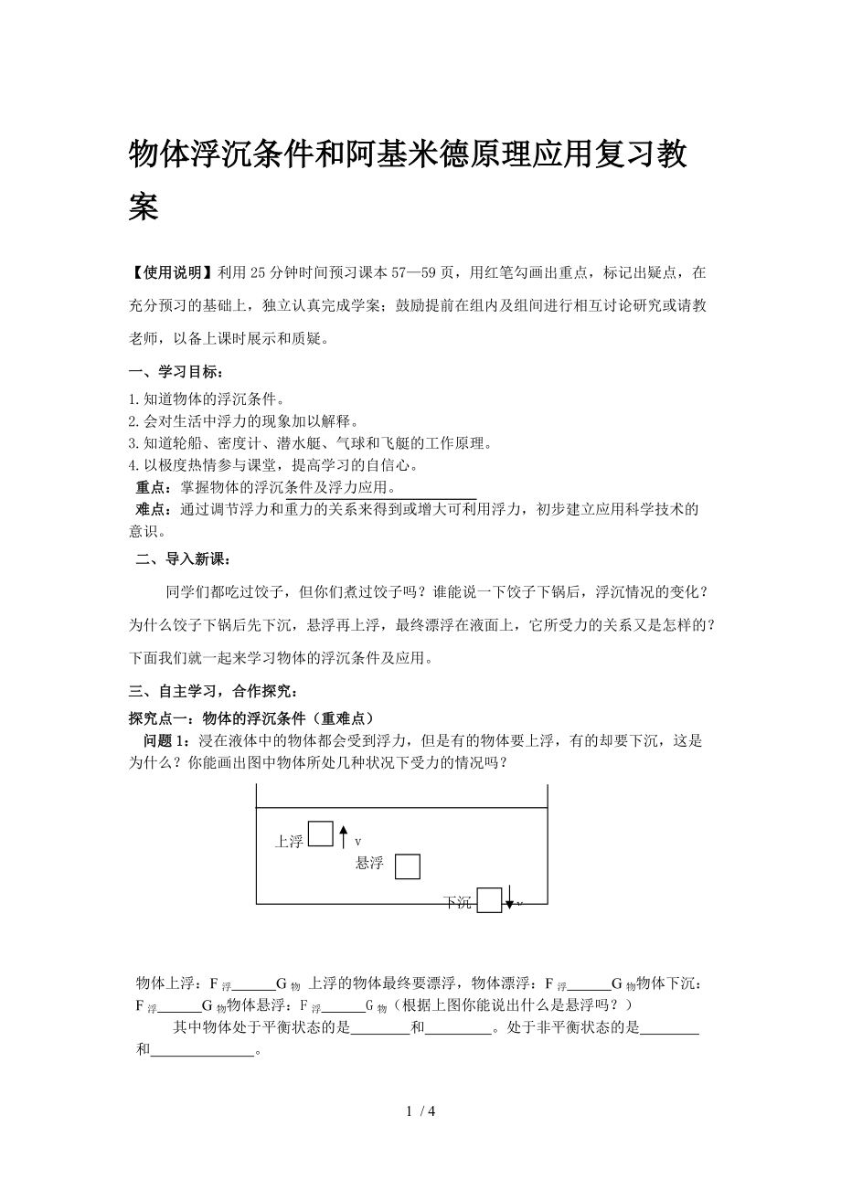 物体浮沉条件和阿基米德原理应用复习教案分享.doc_第1页