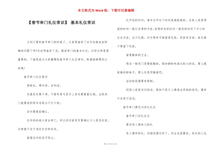 【春节串门礼仪常识】 基本礼仪常识.docx_第1页