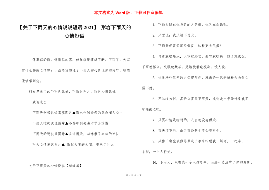 【关于下雨天的心情说说短语2021】 形容下雨天的心情短语.docx_第1页