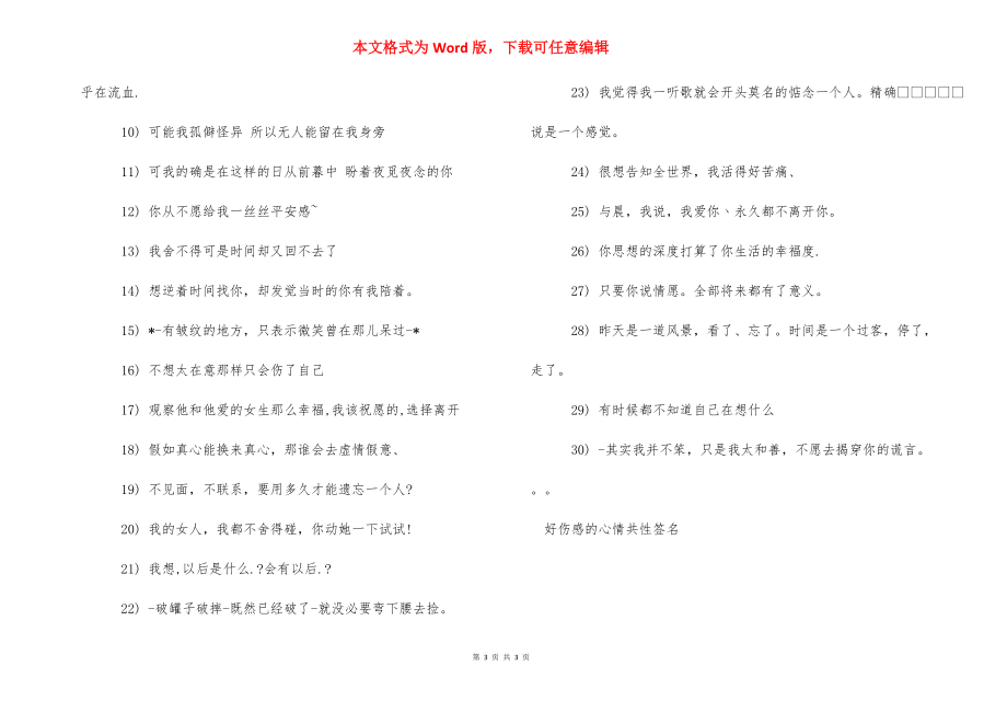 【好伤感的心情个性签名】心情不好个性签名心烦.docx_第3页