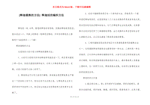 [释迦催熟的方法] 释迦结的编织方法.docx