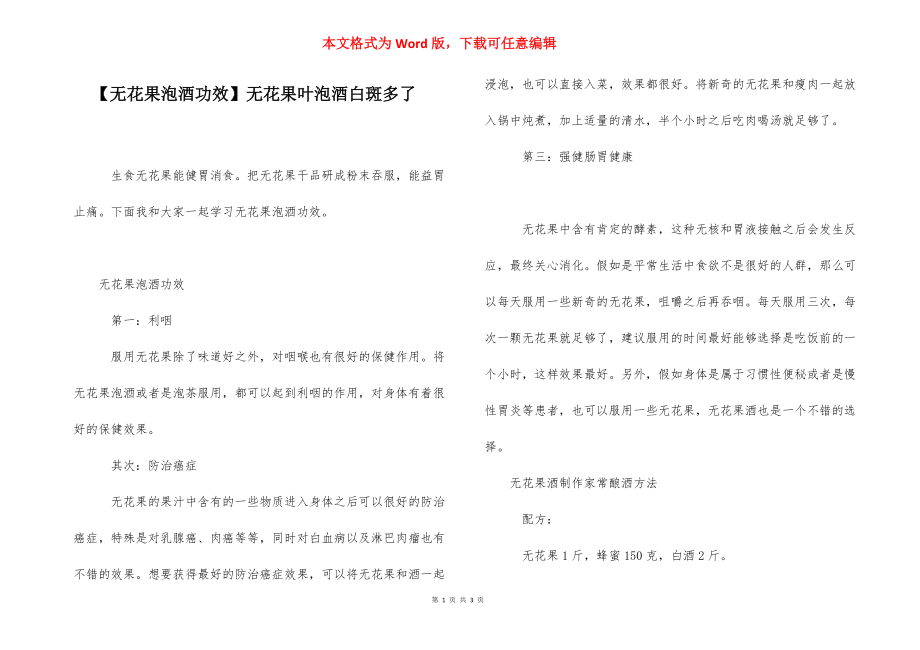 【无花果泡酒功效】无花果叶泡酒白斑多了.docx_第1页