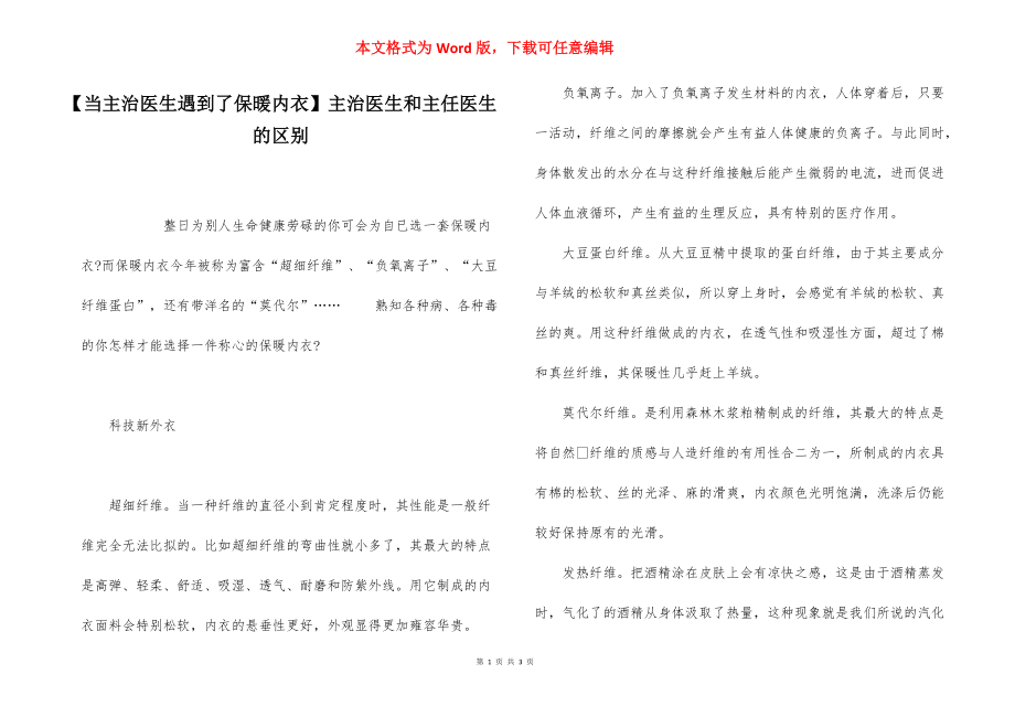 【当主治医生遇到了保暖内衣】主治医生和主任医生的区别.docx_第1页