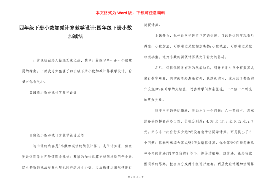 四年级下册小数加减计算教学设计-四年级下册小数加减法.docx_第1页