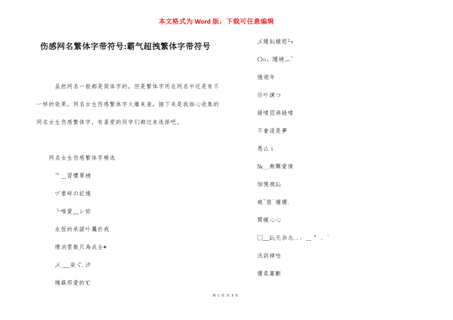 伤感网名繁体字带符号-霸气超拽繁体字带符号.docx_第1页