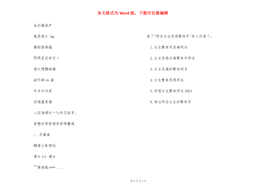 伤感网名繁体字带符号-霸气超拽繁体字带符号.docx_第3页