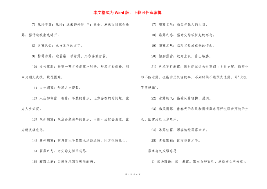 关于露的四字成语集锦-露字开头的四字成语.docx_第2页