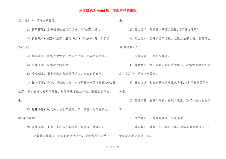 关于露的四字成语集锦-露字开头的四字成语.docx_第3页