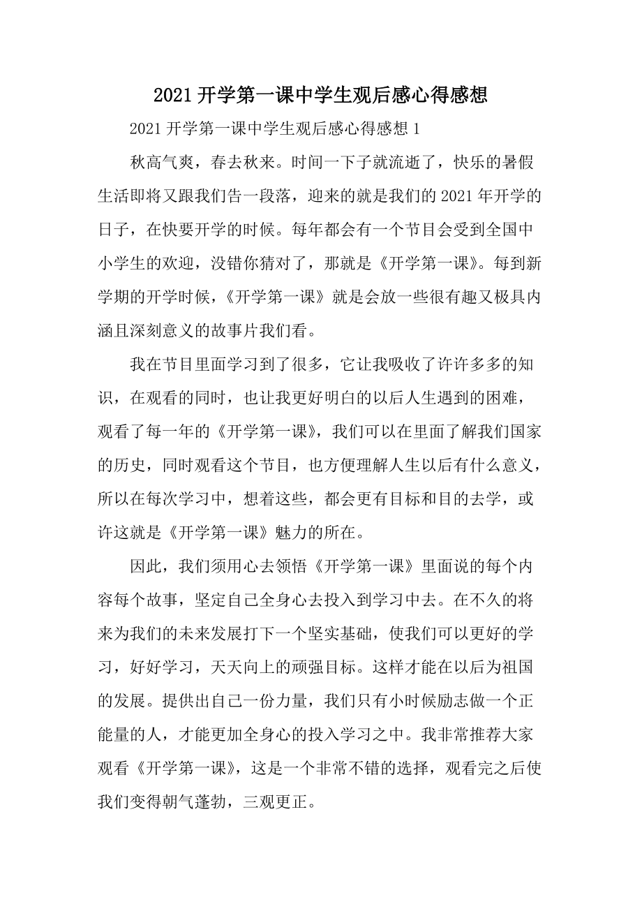 2021开学第一课中学生观后感心得感想.docx_第1页