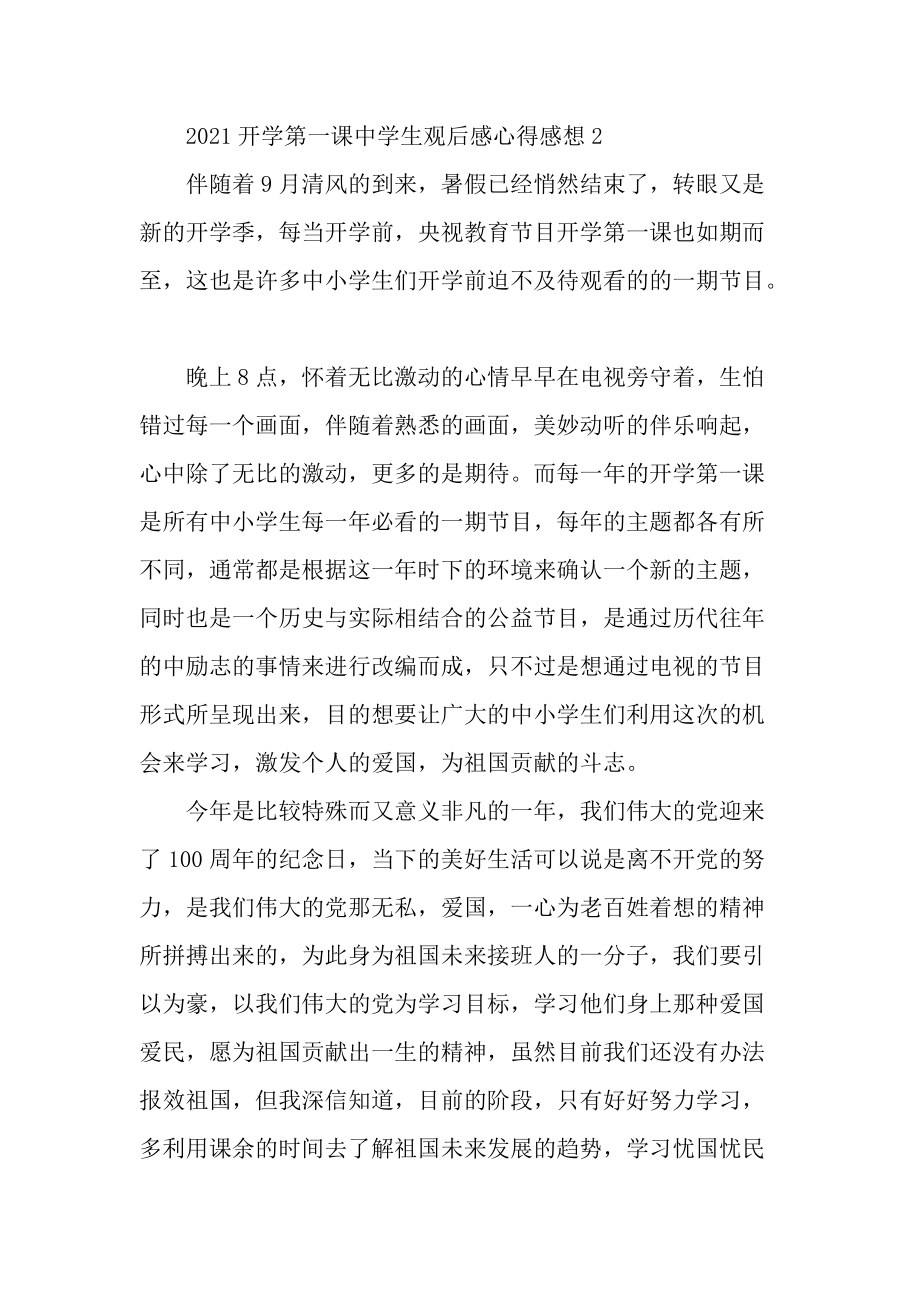 2021开学第一课中学生观后感心得感想.docx_第2页