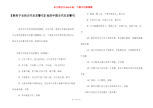 【教育子女的古代名言警句】短的中国古代名言警句.docx