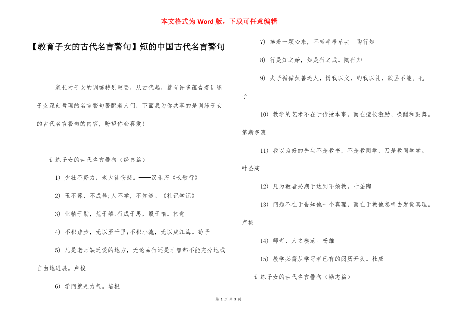 【教育子女的古代名言警句】短的中国古代名言警句.docx_第1页