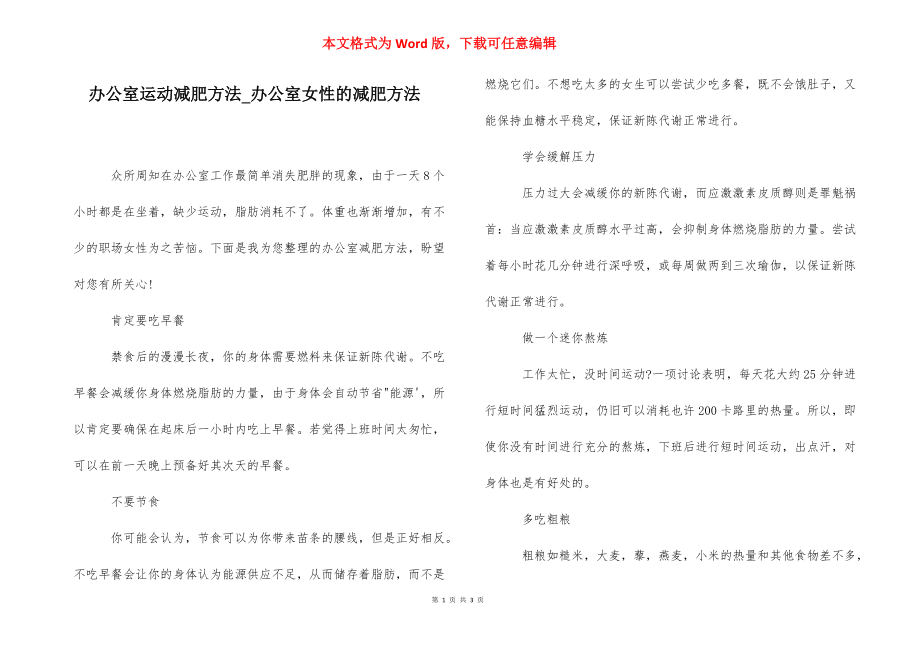 办公室运动减肥方法_办公室女性的减肥方法.docx_第1页