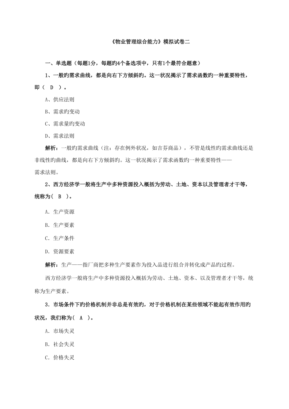 2022年度物业管理师综合能力管理讲解.doc_第1页