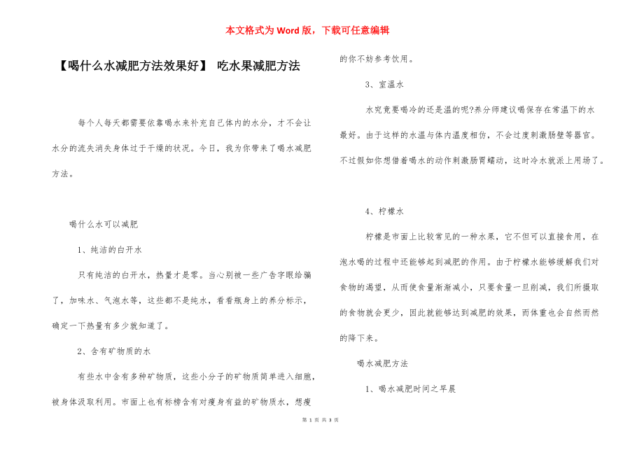 【喝什么水减肥方法效果好】 吃水果减肥方法.docx_第1页