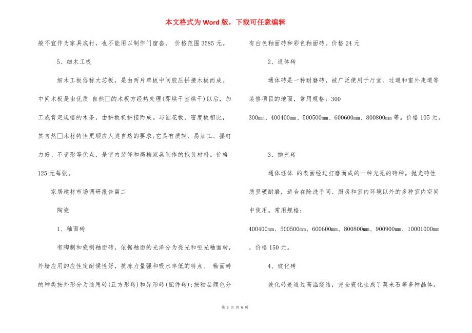 【家居建材市场调研报告范文】 家居建材市场调研报告.docx_第3页