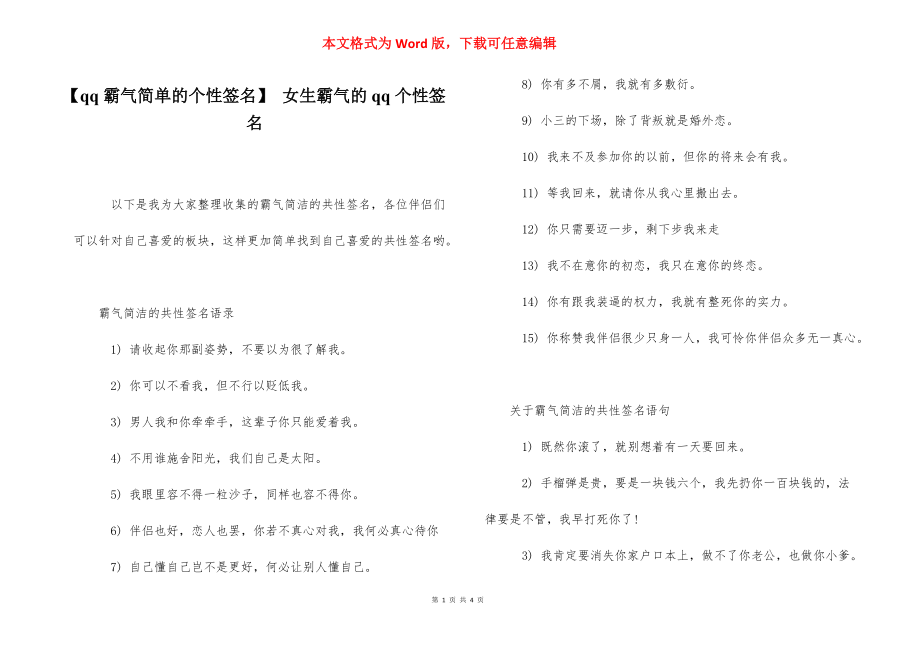 【qq霸气简单的个性签名】 女生霸气的qq个性签名.docx_第1页