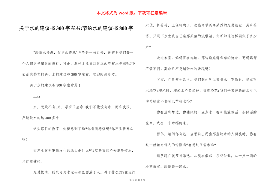 关于水的建议书300字左右-节约水的建议书800字.docx_第1页