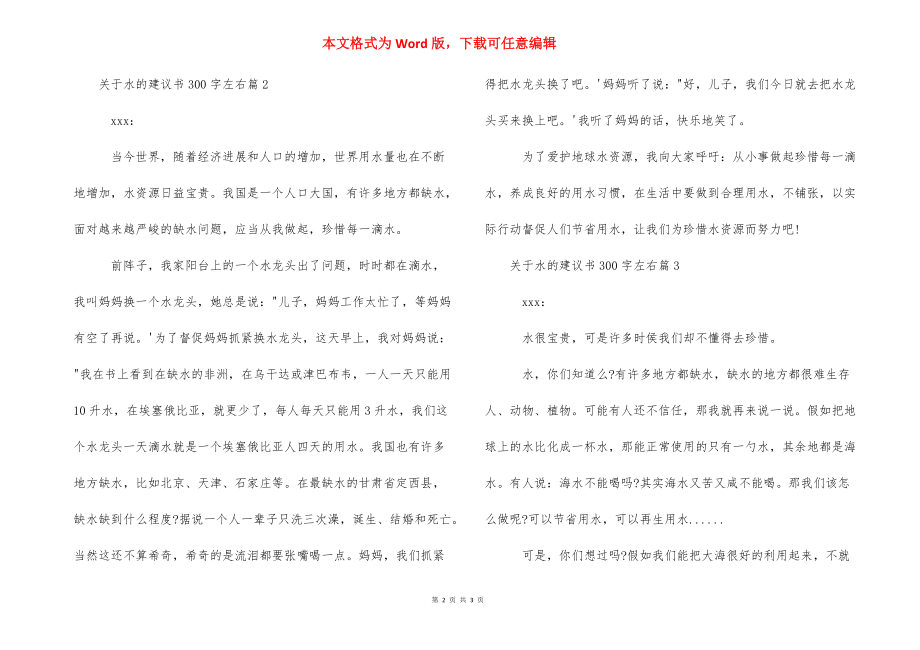 关于水的建议书300字左右-节约水的建议书800字.docx_第2页