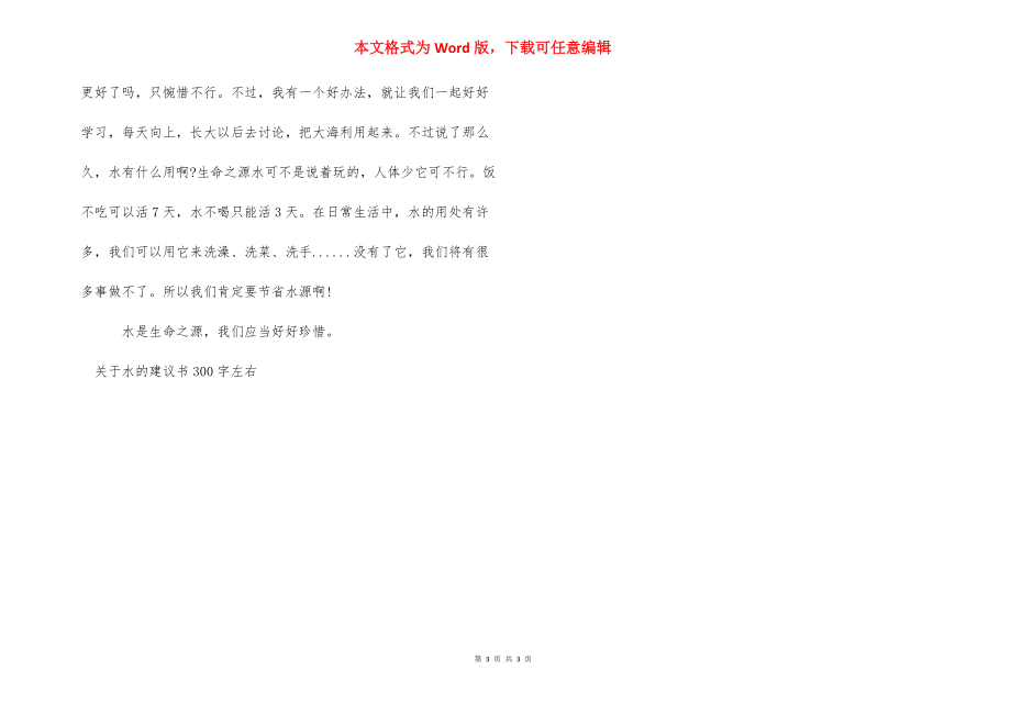 关于水的建议书300字左右-节约水的建议书800字.docx_第3页