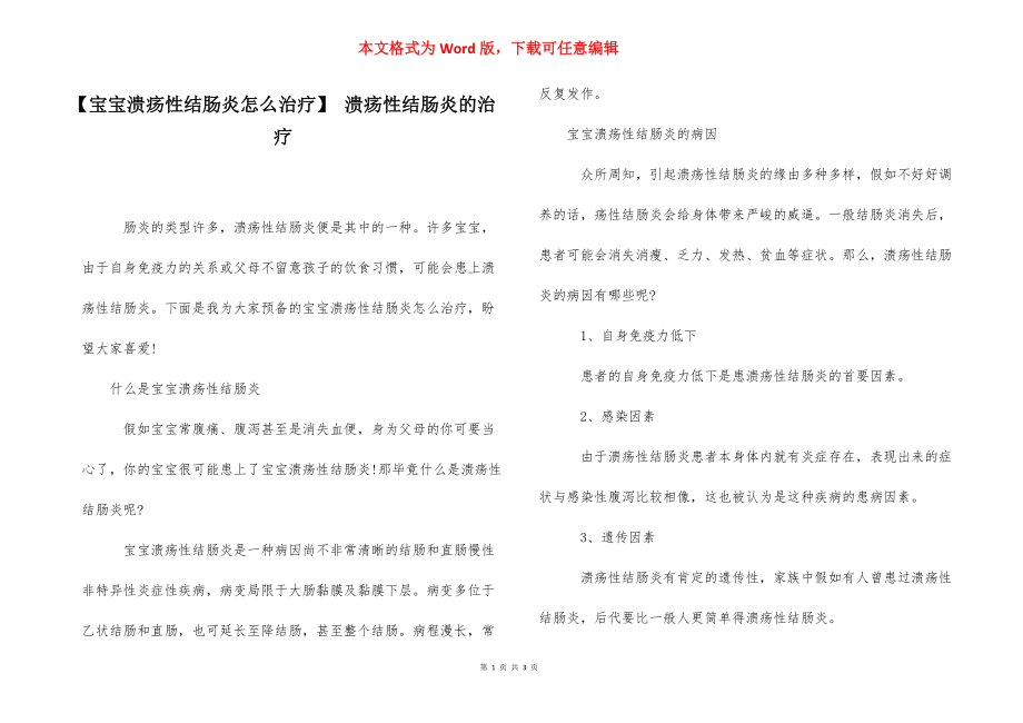 【宝宝溃疡性结肠炎怎么治疗】 溃疡性结肠炎的治疗.docx_第1页