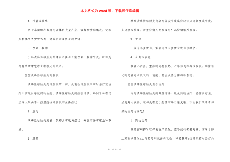 【宝宝溃疡性结肠炎怎么治疗】 溃疡性结肠炎的治疗.docx_第2页