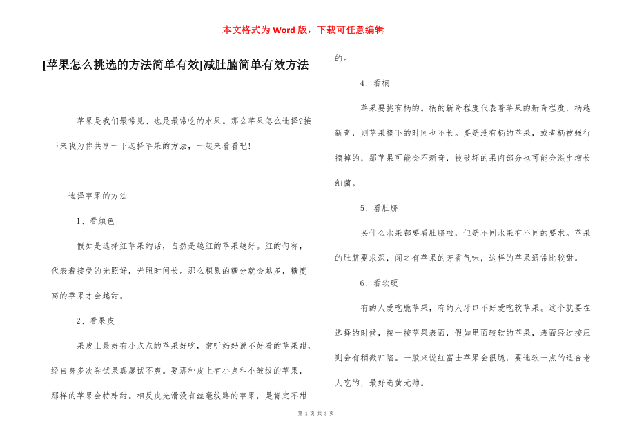 [苹果怎么挑选的方法简单有效]减肚腩简单有效方法.docx_第1页