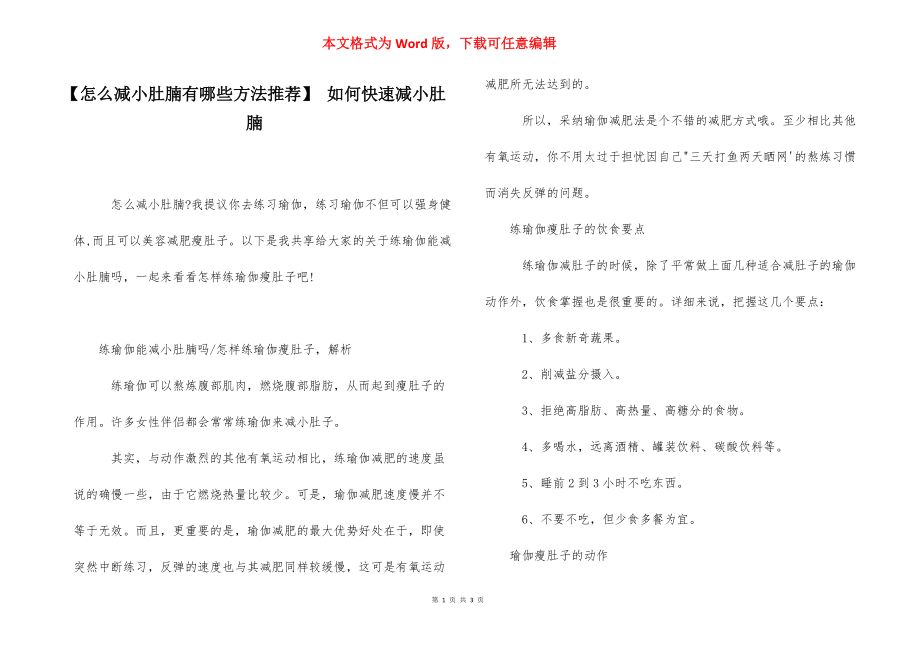 【怎么减小肚腩有哪些方法推荐】 如何快速减小肚腩.docx_第1页