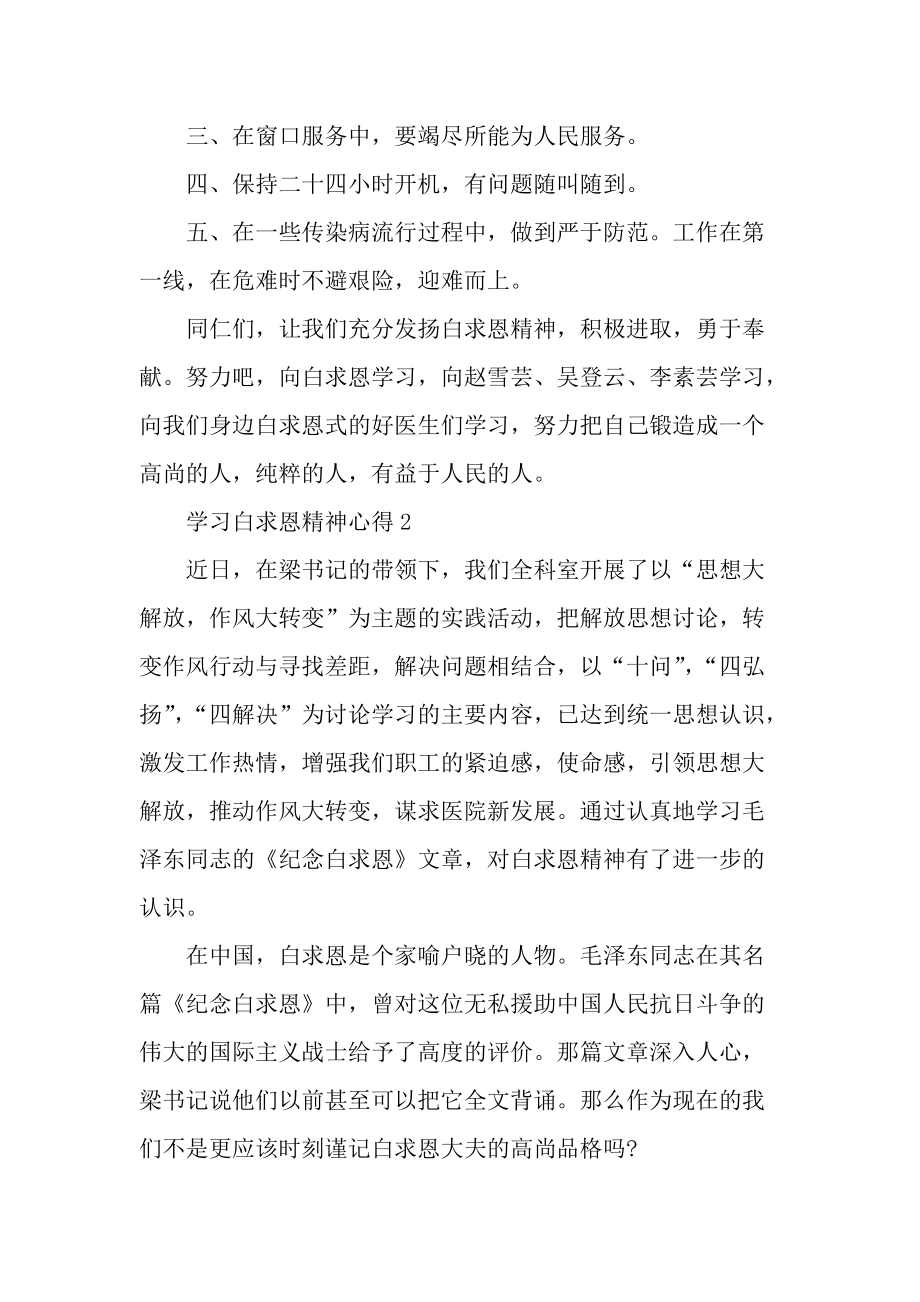 学习白求恩精神心得体会范文.docx_第2页