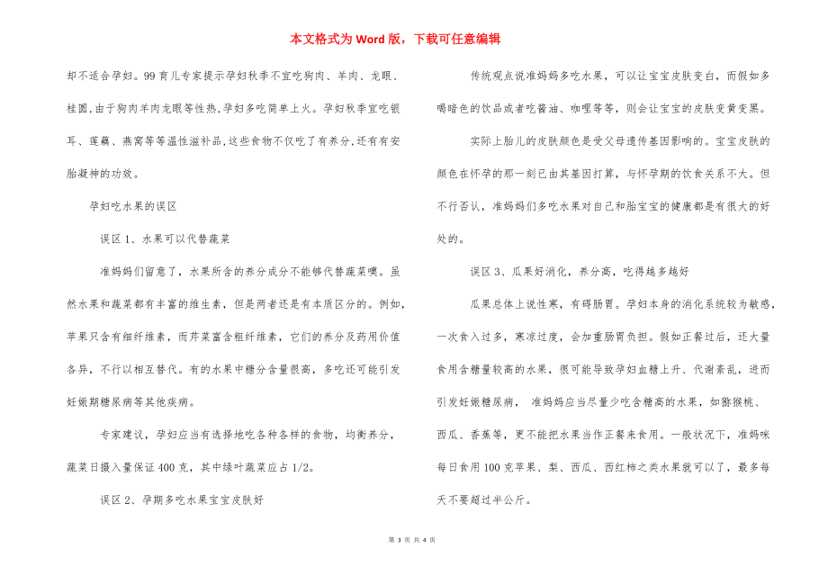 【入秋孕妇适合吃什么水果】孕妇不适合吃什么水果.docx_第3页