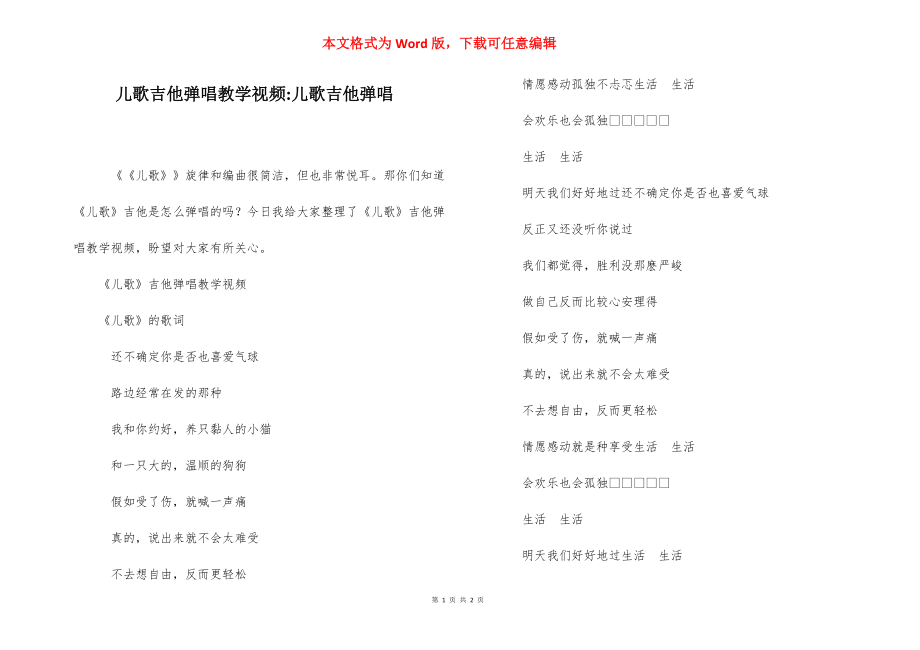 儿歌吉他弹唱教学视频-儿歌吉他弹唱.docx_第1页