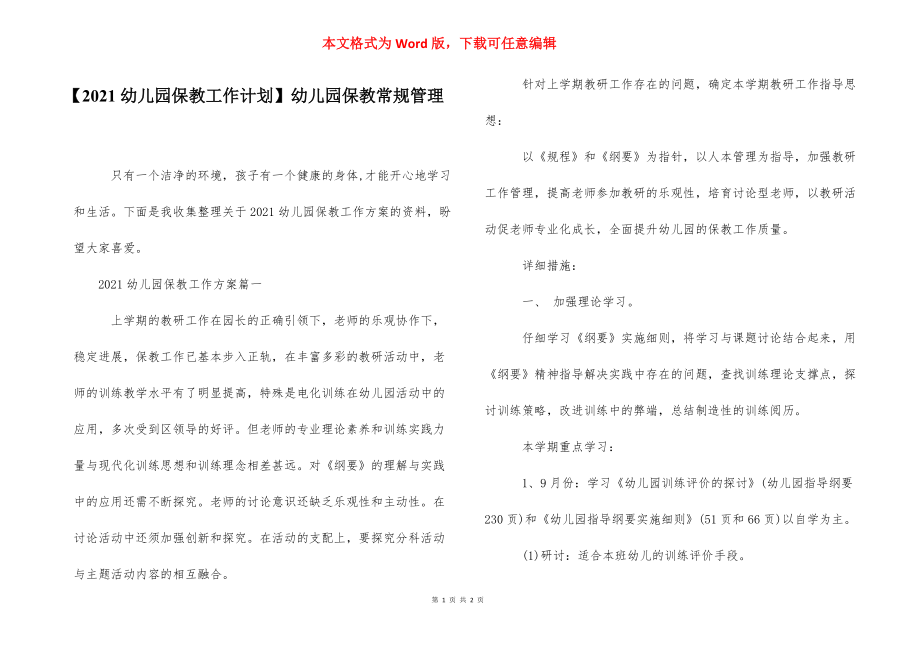 【2021幼儿园保教工作计划】幼儿园保教常规管理.docx_第1页