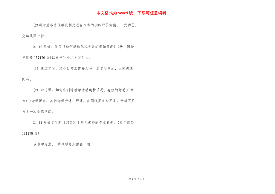 【2021幼儿园保教工作计划】幼儿园保教常规管理.docx_第2页