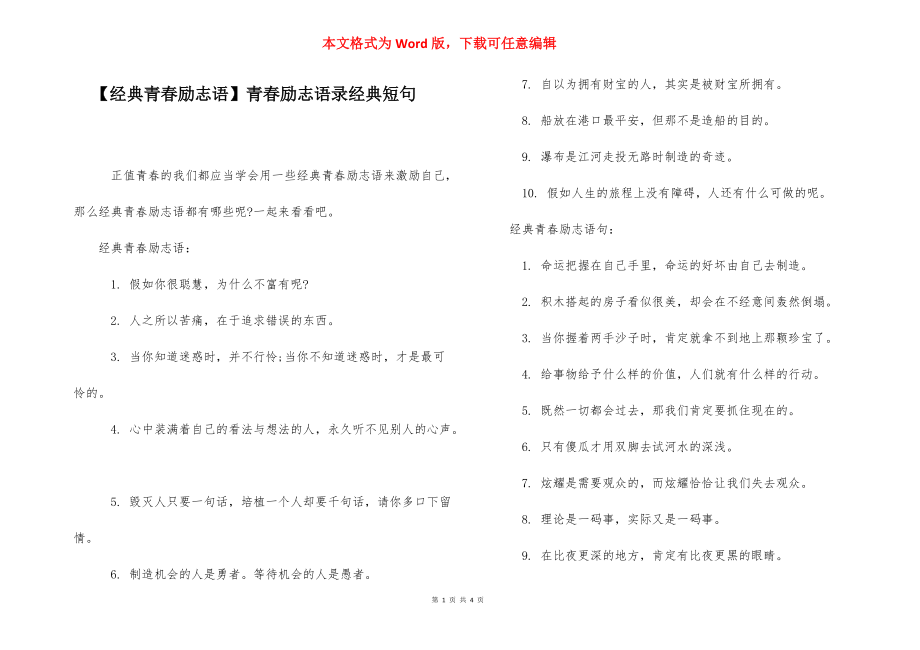 【经典青春励志语】青春励志语录经典短句.docx_第1页