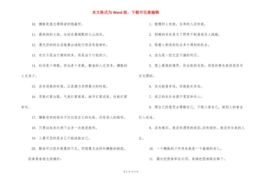 【经典青春励志语】青春励志语录经典短句.docx_第2页