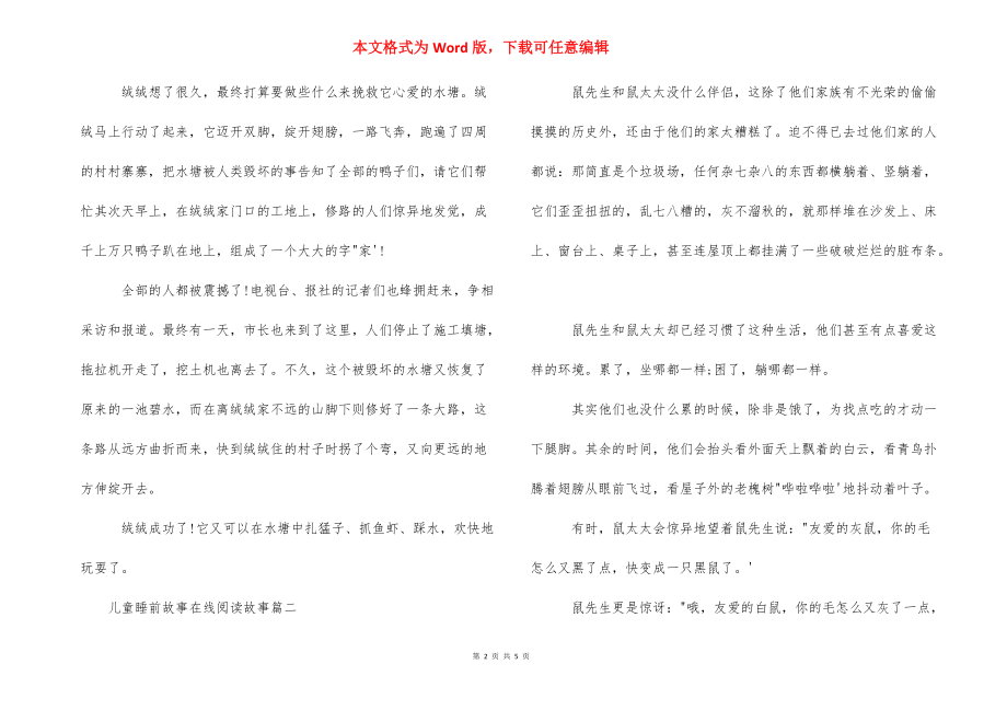 儿童睡前故事在线阅读故事_儿童睡前故事文字版.docx_第2页