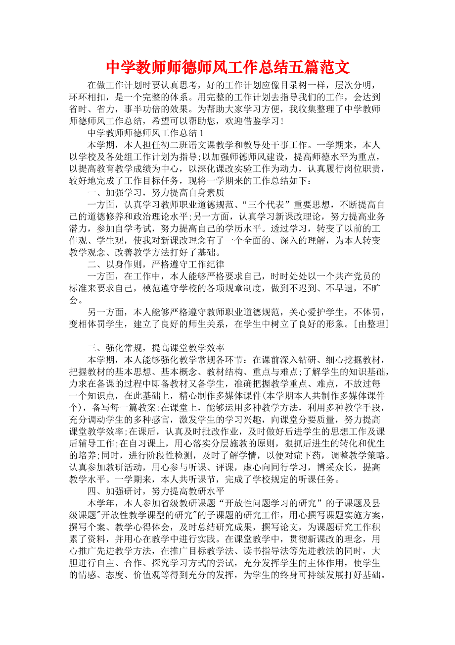 《中学教师师德师风工作总结五篇范文》.docx_第1页