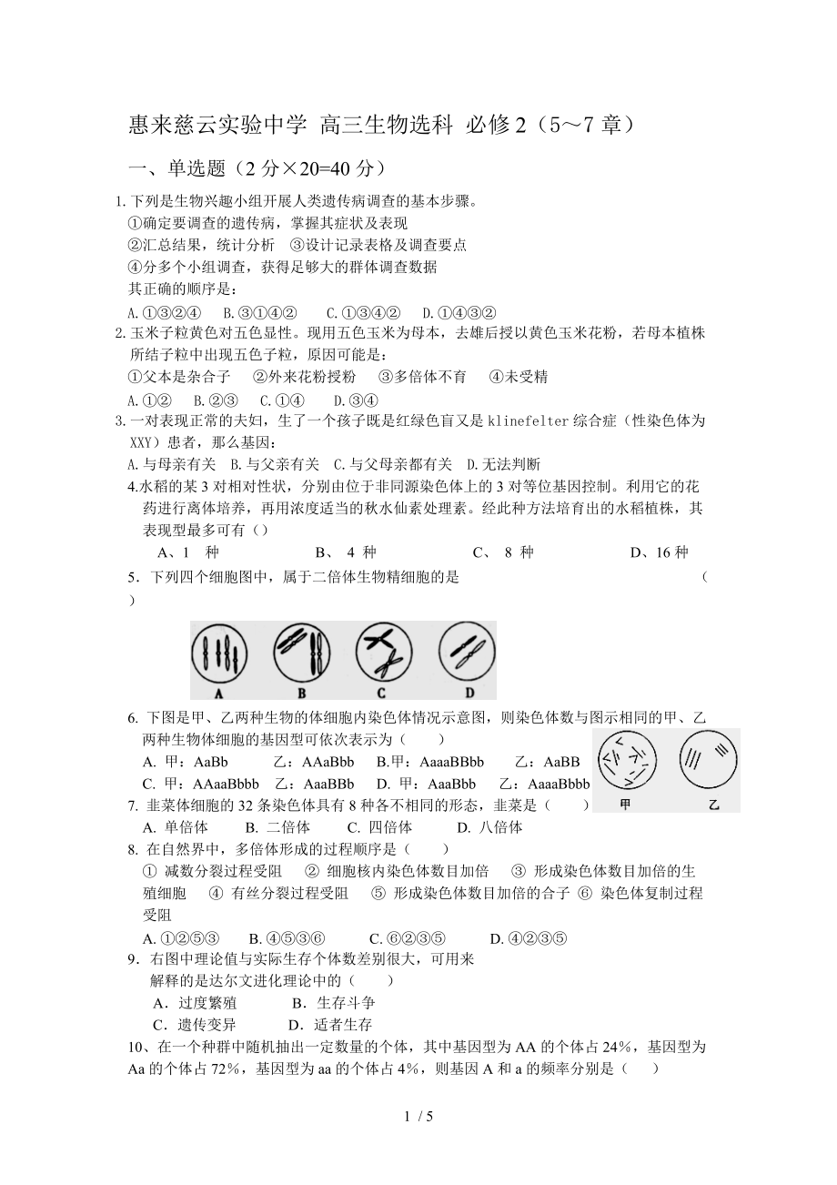 惠来慈云实验中学高三生物选科必修.doc_第1页